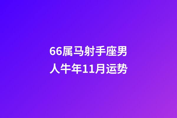 66属马射手座男人牛年11月运势-第1张-星座运势-玄机派