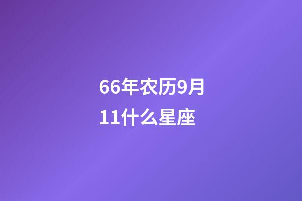66年农历9月11什么星座-第1张-星座运势-玄机派
