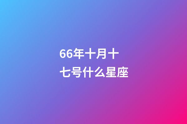 66年十月十七号什么星座-第1张-星座运势-玄机派