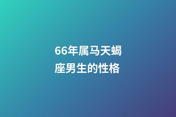 66年属马天蝎座男生的性格-第1张-星座运势-玄机派