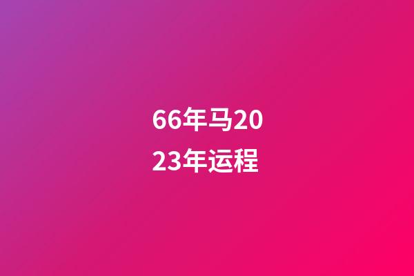 66年马2023年运程