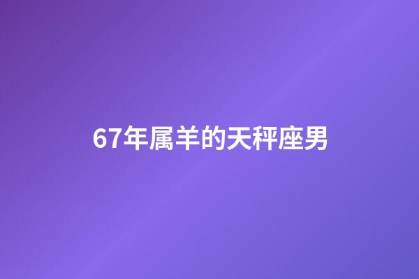 67年属羊的天秤座男-第1张-星座运势-玄机派