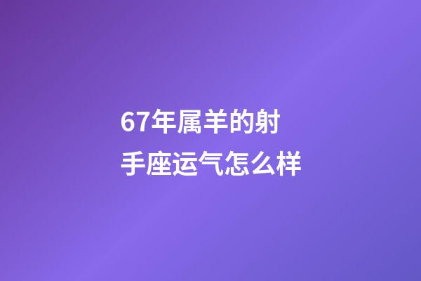 67年属羊的射手座运气怎么样-第1张-星座运势-玄机派
