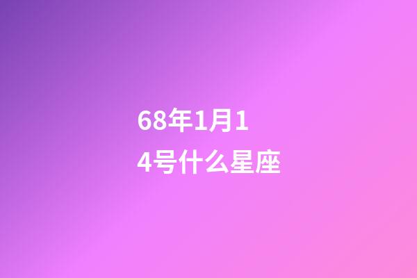 68年1月14号什么星座-第1张-星座运势-玄机派