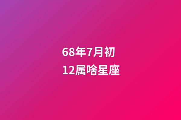 68年7月初12属啥星座-第1张-星座运势-玄机派