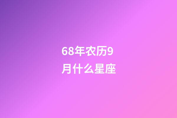 68年农历9月什么星座-第1张-星座运势-玄机派