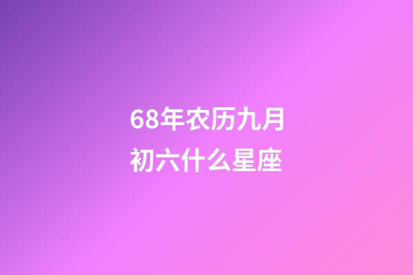 68年农历九月初六什么星座-第1张-星座运势-玄机派