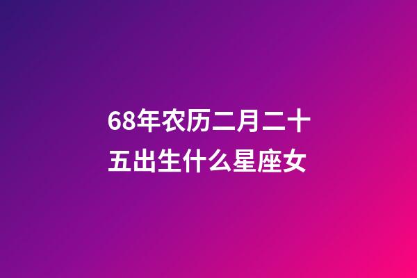 68年农历二月二十五出生什么星座女-第1张-星座运势-玄机派