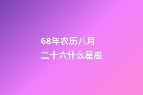 68年农历八月二十六什么星座-第1张-星座运势-玄机派
