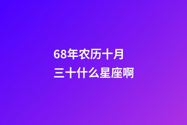 68年农历十月三十什么星座啊-第1张-星座运势-玄机派