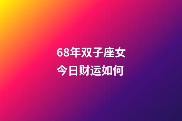 68年双子座女今日财运如何-第1张-星座运势-玄机派