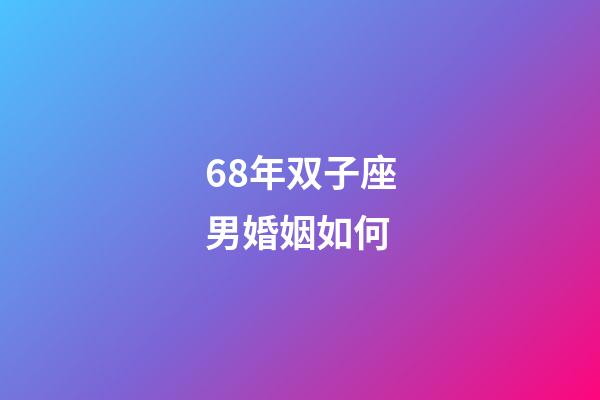 68年双子座男婚姻如何-第1张-星座运势-玄机派