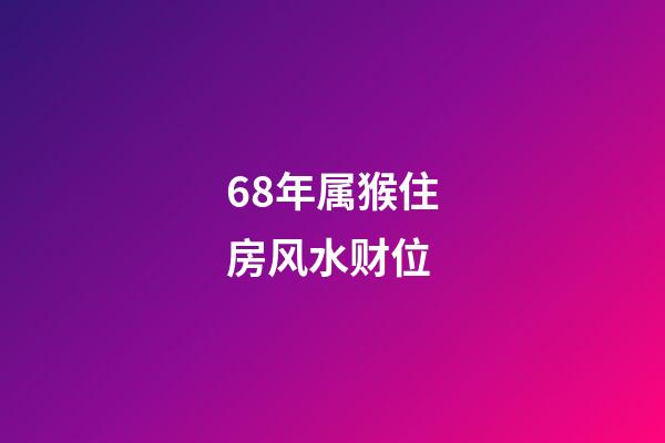 68年属猴住房风水财位