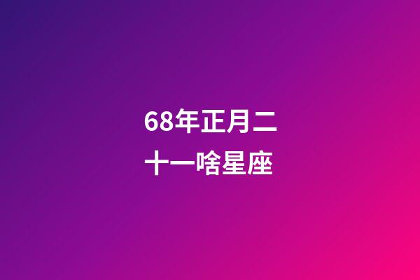 68年正月二十一啥星座-第1张-星座运势-玄机派