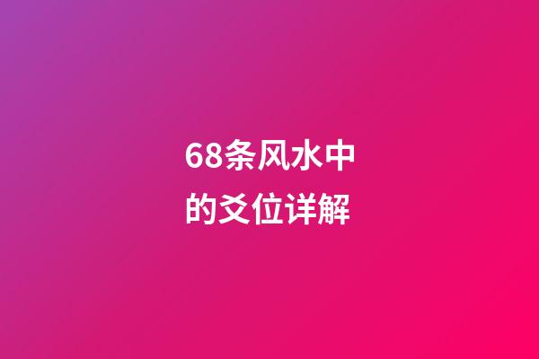 68条风水中的爻位详解