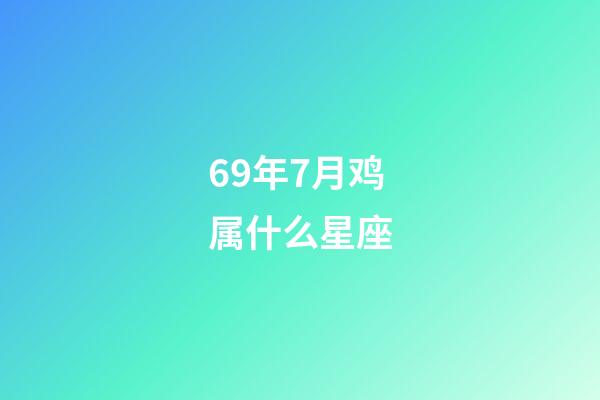 69年7月鸡属什么星座-第1张-星座运势-玄机派