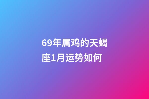 69年属鸡的天蝎座1月运势如何-第1张-星座运势-玄机派
