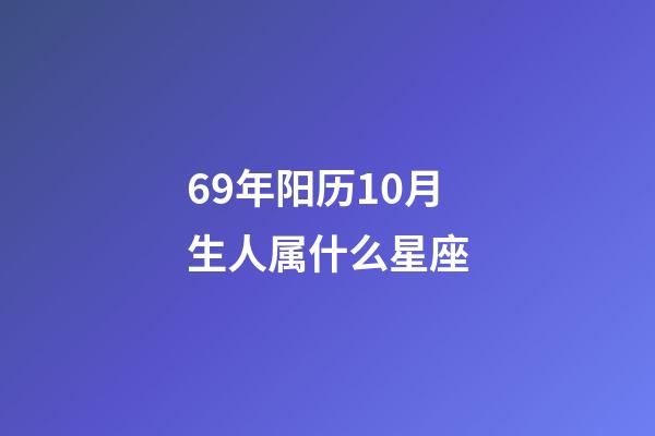 69年阳历10月生人属什么星座-第1张-星座运势-玄机派