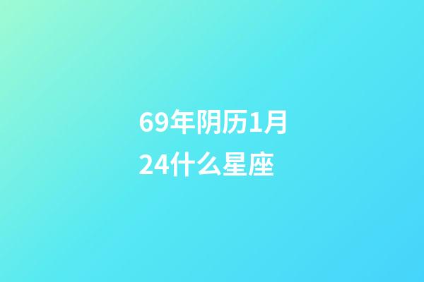 69年阴历1月24什么星座-第1张-星座运势-玄机派