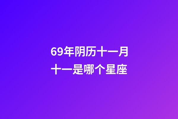 69年阴历十一月十一是哪个星座-第1张-星座运势-玄机派