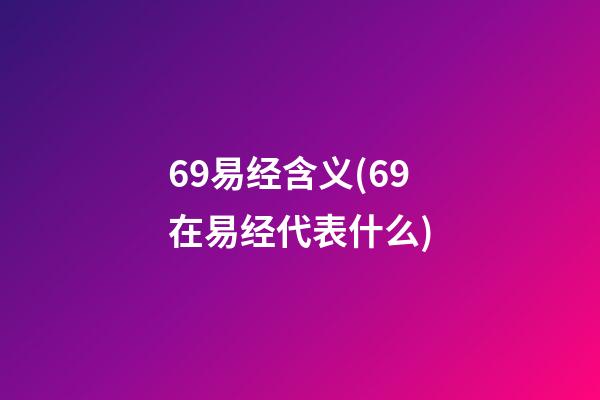 69易经含义(69在易经代表什么)