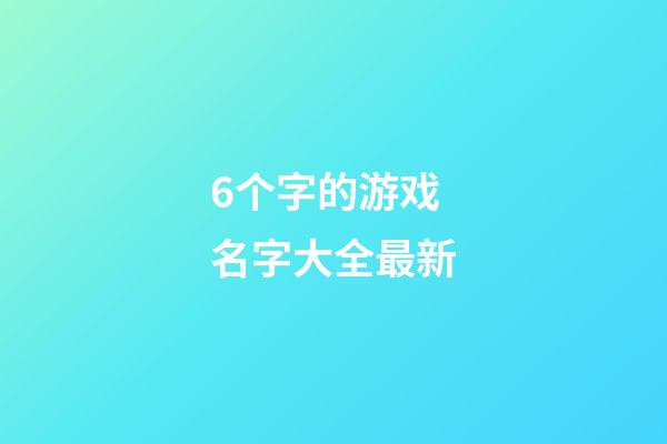 6个字的游戏名字大全最新