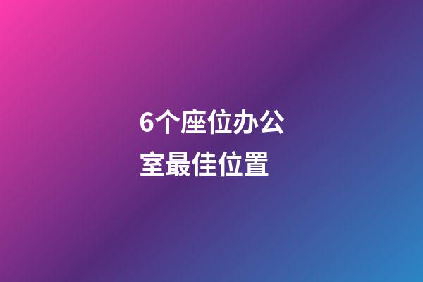 6个座位办公室最佳位置