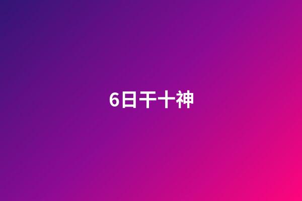 6日干十神