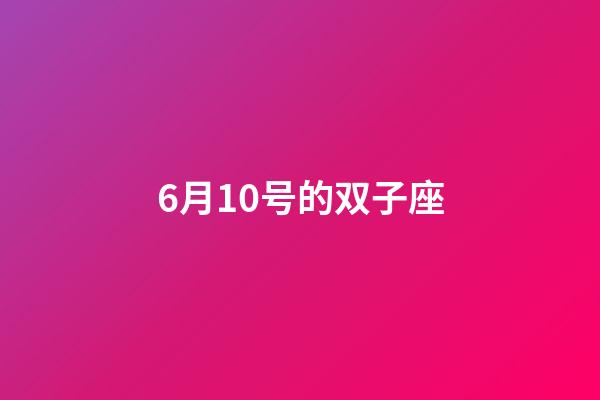 6月10号的双子座-第1张-星座运势-玄机派
