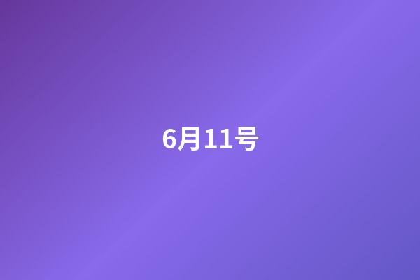 6月11号(6月11日是世界什么节日)-第1张-星座运势-玄机派