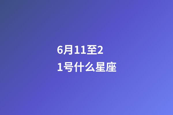 6月11至21号什么星座-第1张-星座运势-玄机派
