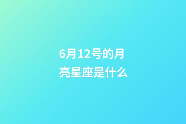 6月12号的月亮星座是什么-第1张-星座运势-玄机派