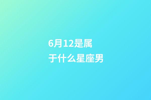 6月12是属于什么星座男-第1张-星座运势-玄机派