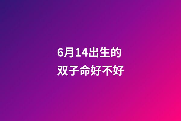 6月14出生的双子命好不好(沈灵独家星座运势2020年6月的双子、巨蟹和狮子)-第1张-观点-玄机派