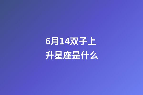 6月14双子上升星座是什么-第1张-星座运势-玄机派