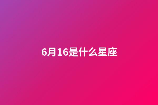 6月16是什么星座（狗都不谈的四大星座）-第1张-星座运势-玄机派