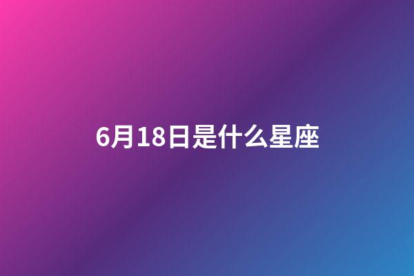6月18日是什么星座（双子座的致命弱点是什么）-第1张-星座运势-玄机派