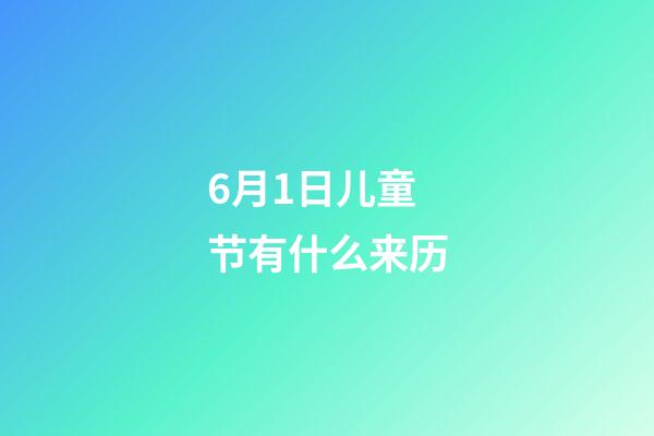 6月1日儿童节有什么来历