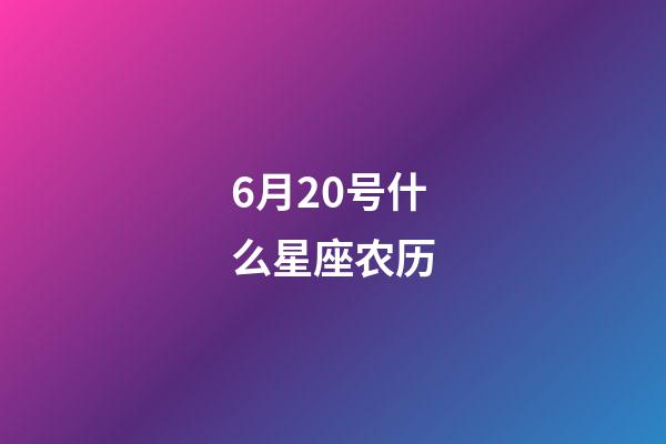 6月20号什么星座农历-第1张-星座运势-玄机派