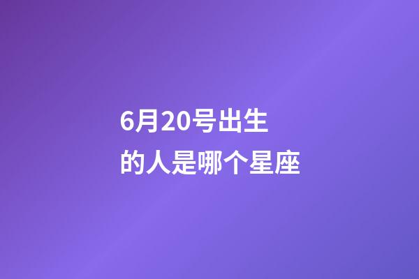6月20号出生的人是哪个星座-第1张-星座运势-玄机派
