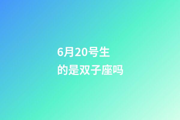 6月20号生的是双子座吗-第1张-星座运势-玄机派