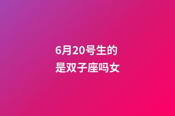 6月20号生的是双子座吗女-第1张-星座运势-玄机派