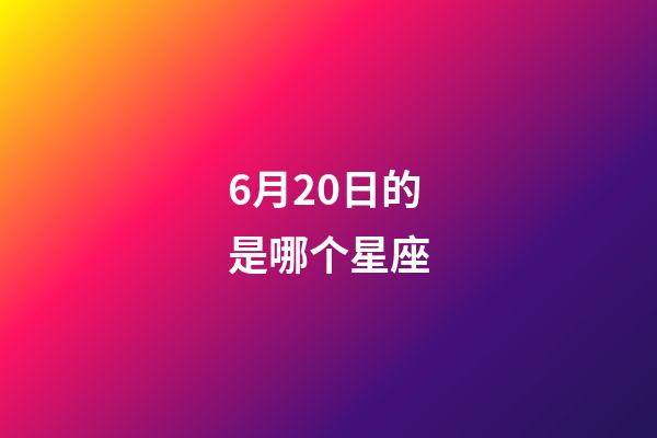 6月20日的是哪个星座-第1张-星座运势-玄机派