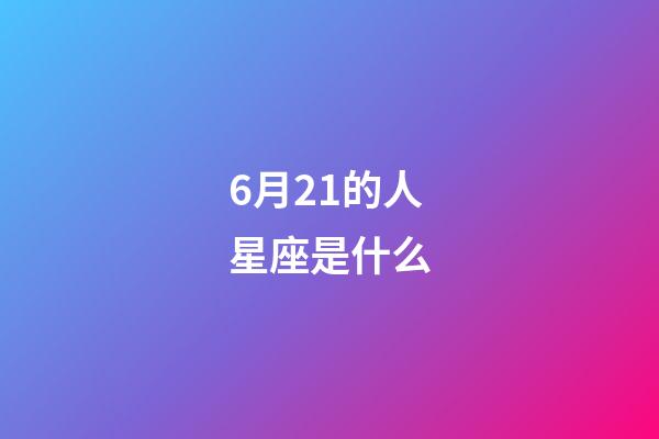 6月21的人星座是什么-第1张-星座运势-玄机派