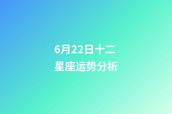 6月22日十二星座运势分析-第1张-星座运势-玄机派