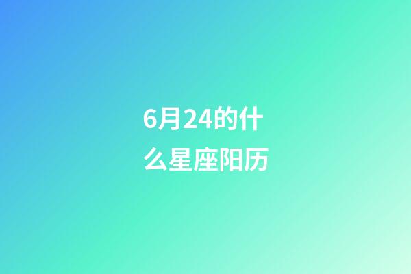 6月24的什么星座阳历-第1张-星座运势-玄机派