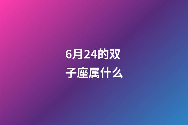 6月24的双子座属什么-第1张-星座运势-玄机派