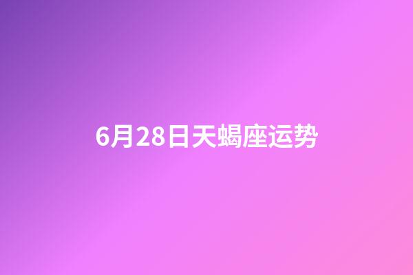 6月28日天蝎座运势-第1张-星座运势-玄机派