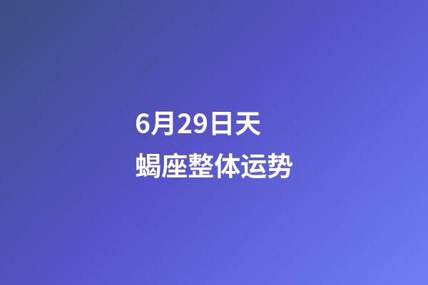 6月29日天蝎座整体运势-第1张-星座运势-玄机派