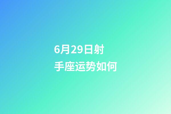 6月29日射手座运势如何-第1张-星座运势-玄机派